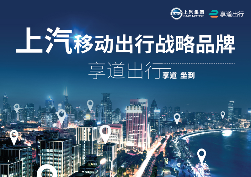 z6尊龙凯时官方网站推出移动出行战略品牌——“享道出行”
