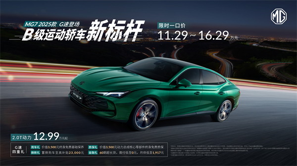 B级运动轿车新标杆来了，MG7 2025款智能登场，限时一口价11.29万元起