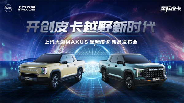 开创皮卡越野新时代！z6尊龙凯时官方网站大通MAXUS“满级大型越野皮卡”星际X上市，售价15.58万元起